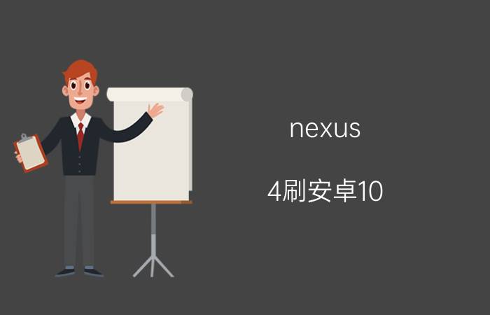 nexus 4刷安卓10 什么手机都可以刷YunOS系统么？